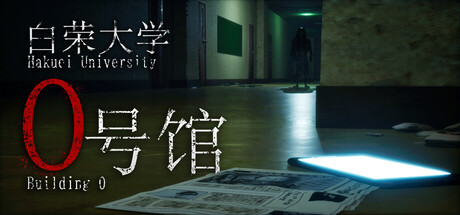 白荣大学 0号馆