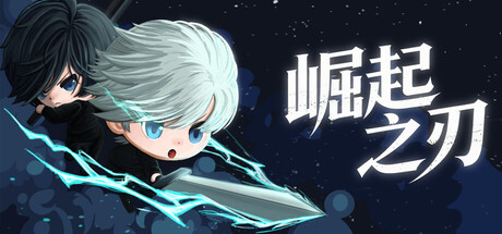崛起之刃