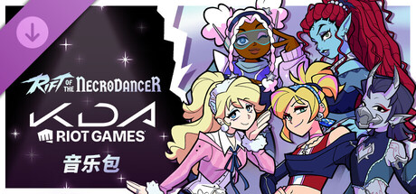 《Rift of the NecroDancer》：K/DA（拳头游戏）音乐包