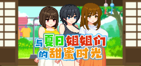 与夏日姐姐们的甜蜜时光