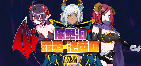 魔界洞露露·法蕾亚 新星