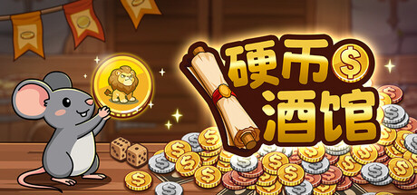 硬币酒馆