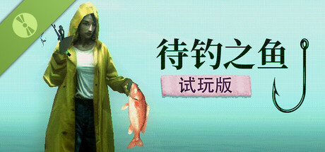 待钓之鱼 试玩版