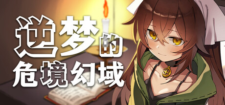 逆梦的危境幻域