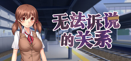 无法诉说的关系