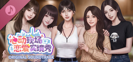 心动现场:恋爱实境秀 Original Soundtrack