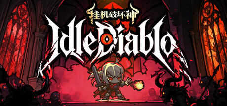 挂机破坏神 IdleDiablo