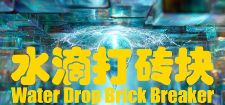 水滴打砖块