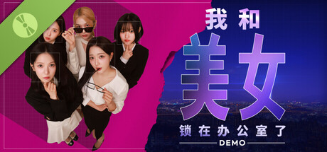 我和美女锁在办公室了 Demo