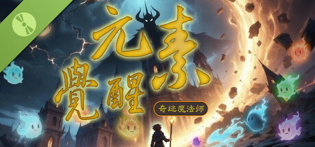 奇迹魔法师:元素觉醒 Demo