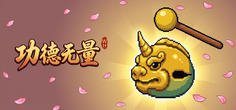 功德无量