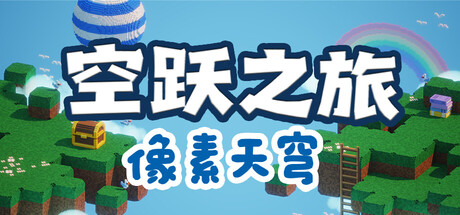 空跃之旅：像素天穹（SKY LEAP PIXEL SKY)