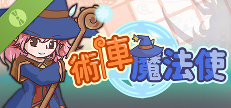 术阵魔法使 Demo