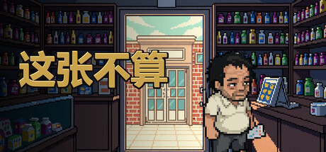 这张不算 This One Doesn't Count