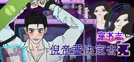 穿书志:倪帝蔷决定去死 Demo
