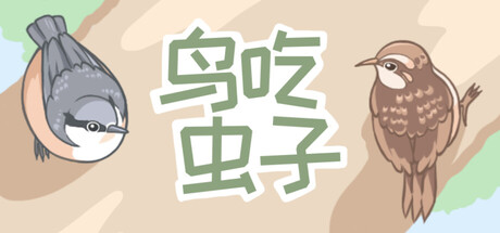 鸟吃虫子