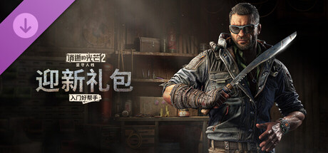 Dying Light 2 Stay Human - Welcome Offer: Essential Starter Kit