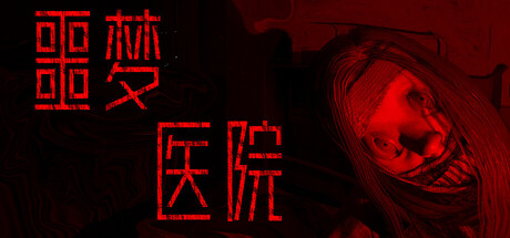 噩梦医院