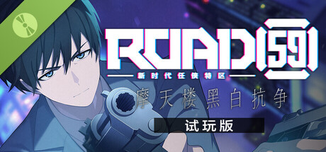 ROAD59 -新时代任侠特区- 摩天楼黑白抗争【试玩版】