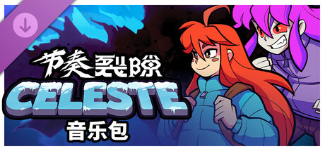 节奏裂隙：Celeste 音乐包