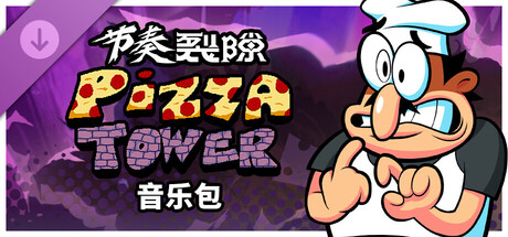 节奏裂隙:披萨塔 音乐包