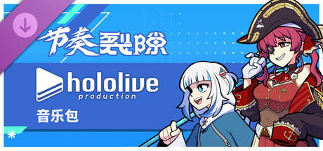 节奏裂隙:hololive 音乐包
