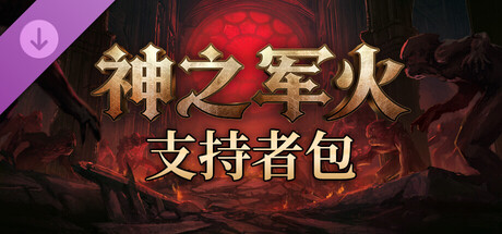 神之军火 - 支持者包