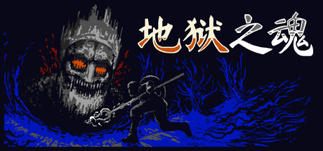 地狱之魂