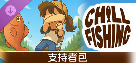Chill Fishing - 支持者包