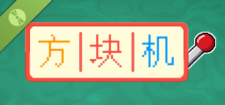 方块机Demo