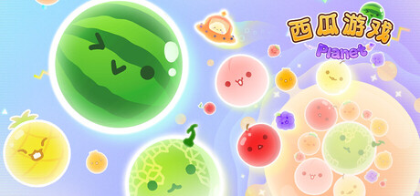 西瓜游戏 Planet