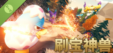 刷宝神兽 Demo