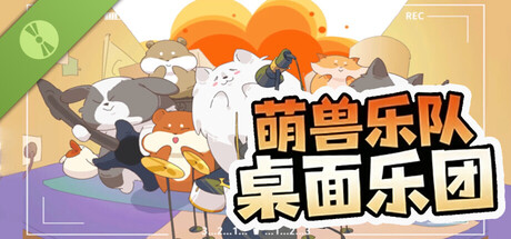 萌兽乐队：桌面乐团 Demo