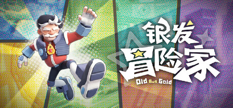 银发冒险家Old But Gold