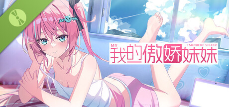 我的傲娇妹妹 MY TSUNDERE SISTER Demo