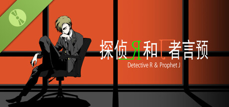 侦探R和预言者J Demo