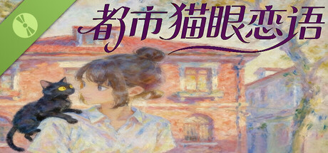 都市猫眼恋语 Demo