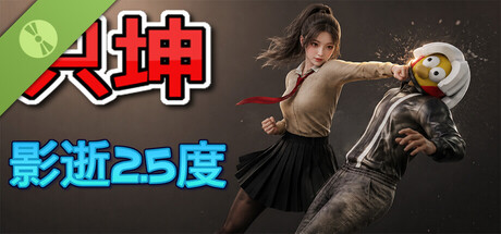 只坤:影逝2.5度 Demo