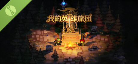 我的英雄旅团 Demo