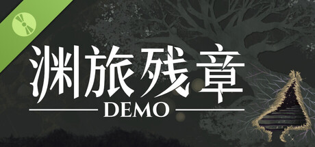 渊旅残章 Demo