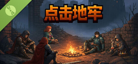 点击地牢 Demo
