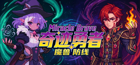 奇迹勇者:魔兽防线