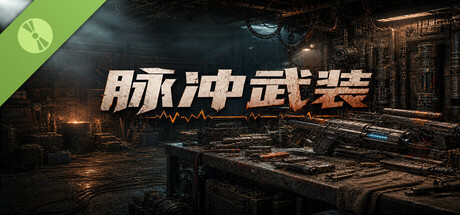 脉冲武装 Demo