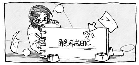 角色养成日记