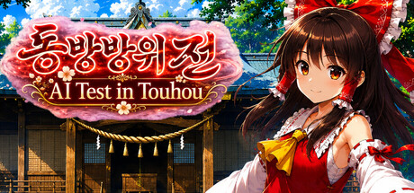 东方防卫传 ~ AI Test in Touhou ~