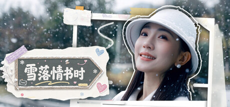 雪落情书时