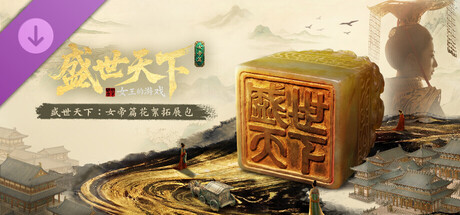 盛世天下:女帝篇花絮拓展包