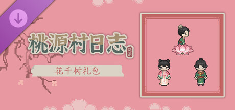 桃源村日志 - 花千树礼包