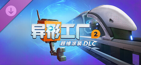异形工厂2 - 超维涂装 DLC