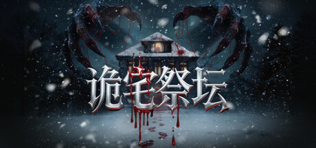 诡宅祭坛